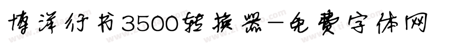 博洋行书3500转换器字体转换