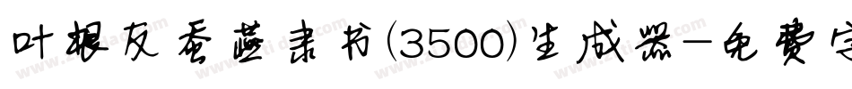 叶根友蚕燕隶书(3500)生成器字体转换