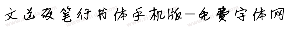 文道硬笔行书体手机版字体转换