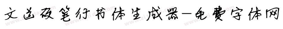 文道硬笔行书体生成器字体转换