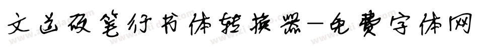 文道硬笔行书体转换器字体转换