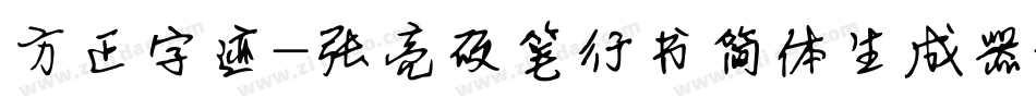方正字迹-张亮硬笔行书简体生成器字体转换