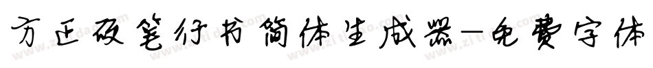 方正硬笔行书简体生成器字体转换