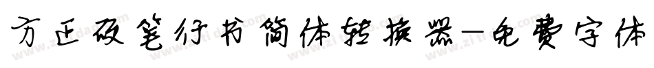方正硬笔行书简体转换器字体转换