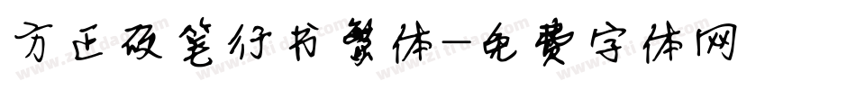方正硬笔行书繁体字体转换