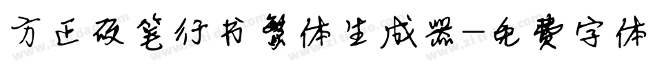 方正硬笔行书繁体生成器字体转换