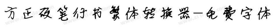 方正硬笔行书繁体转换器字体转换