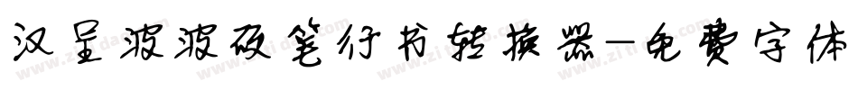 汉呈波波硬笔行书转换器字体转换