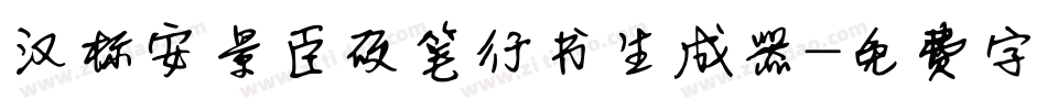 汉标安景臣硬笔行书生成器字体转换