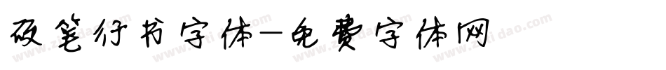 硬笔行书字体字体转换