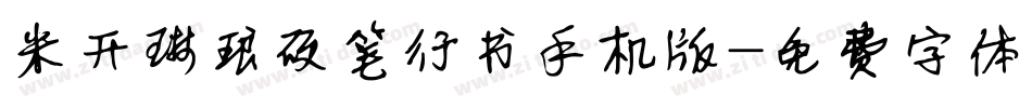 米开琳琅硬笔行书手机版字体转换