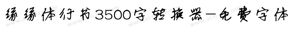 缘缘体行书3500字转换器字体转换