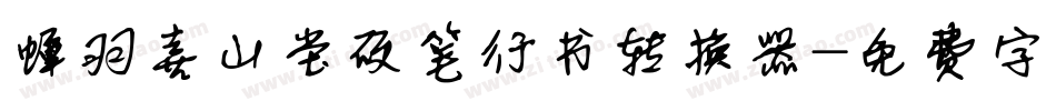 蝉羽喜山堂硬笔行书转换器字体转换