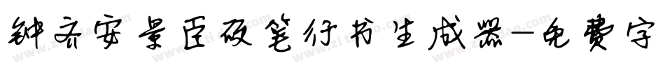钟齐安景臣硬笔行书生成器字体转换