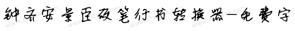 钟齐安景臣硬笔行书转换器字体转换