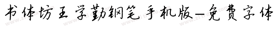 书体坊王学勤钢笔手机版字体转换