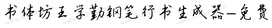 书体坊王学勤钢笔行书生成器字体转换