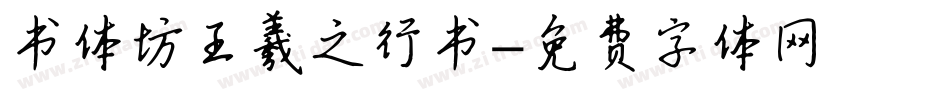 书体坊王羲之行书字体转换