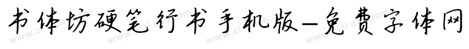 书体坊硬笔行书手机版字体转换