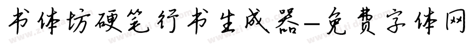书体坊硬笔行书生成器字体转换