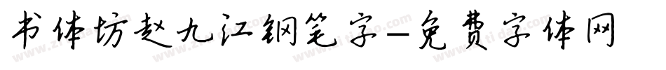 书体坊赵九江钢笔字字体转换