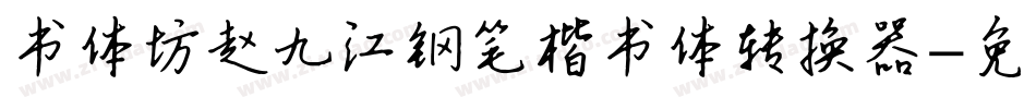 书体坊赵九江钢笔楷书体转换器字体转换