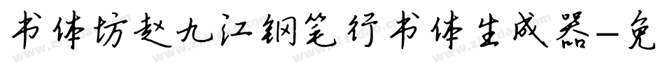 书体坊赵九江钢笔行书体生成器字体转换