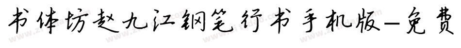 书体坊赵九江钢笔行书手机版字体转换