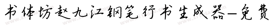 书体坊赵九江钢笔行书生成器字体转换