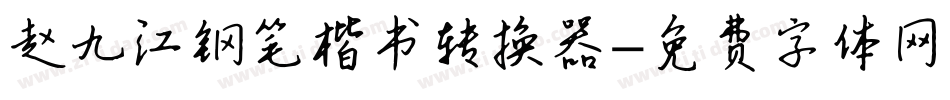 赵九江钢笔楷书转换器字体转换