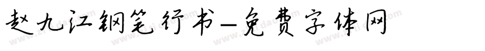 赵九江钢笔行书字体转换