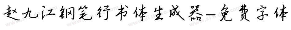 赵九江钢笔行书体生成器字体转换