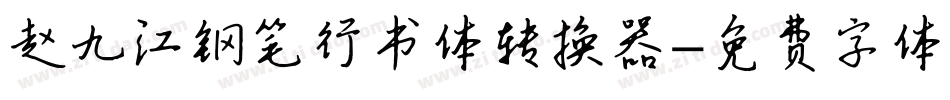 赵九江钢笔行书体转换器字体转换