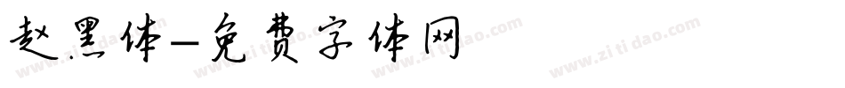 赵黑体字体转换