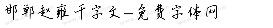 邯郸赵雍千字文字体转换