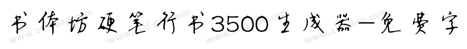 书体坊硬笔行书3500生成器字体转换