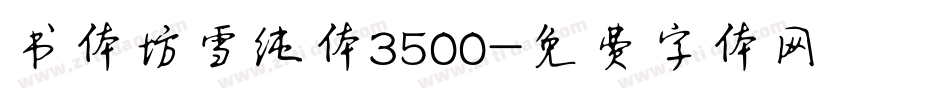 书体坊雪纯体3500字体转换