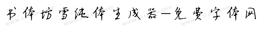 书体坊雪纯体生成器字体转换