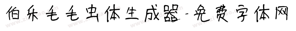 伯乐毛毛虫体生成器字体转换
