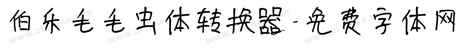 伯乐毛毛虫体转换器字体转换