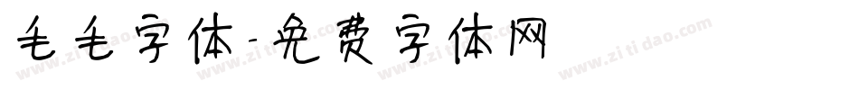 毛毛字体字体转换