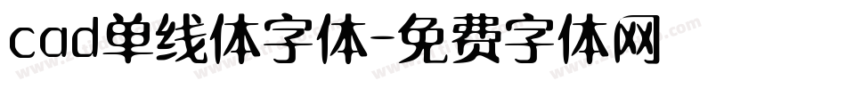 cad单线体字体字体转换