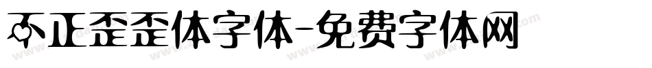 不正歪歪体字体字体转换