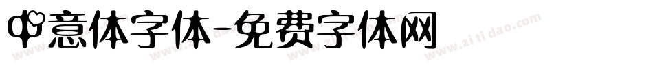 中意体字体字体转换