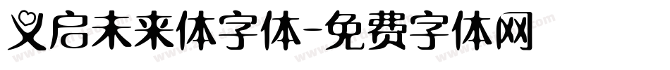 义启未来体字体字体转换