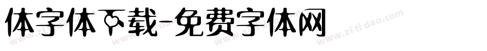 体字体下载字体转换
