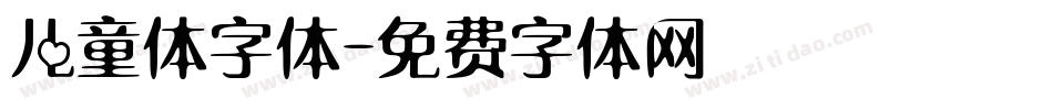 儿童体字体字体转换