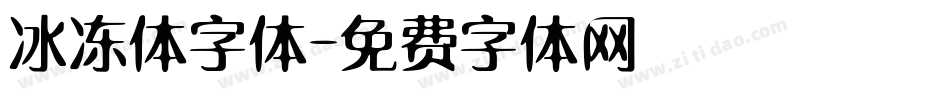 冰冻体字体字体转换