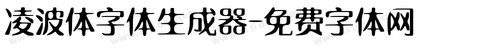 凌波体字体生成器字体转换