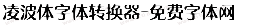 凌波体字体转换器字体转换